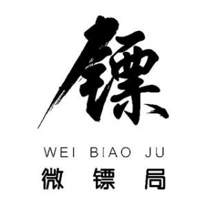 微镖局