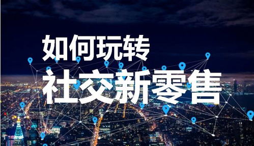 微镖局告诉你 社交新零售线下会议执行要诀