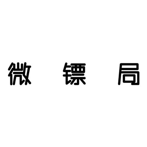 微镖局 - 商标 - 爱企查